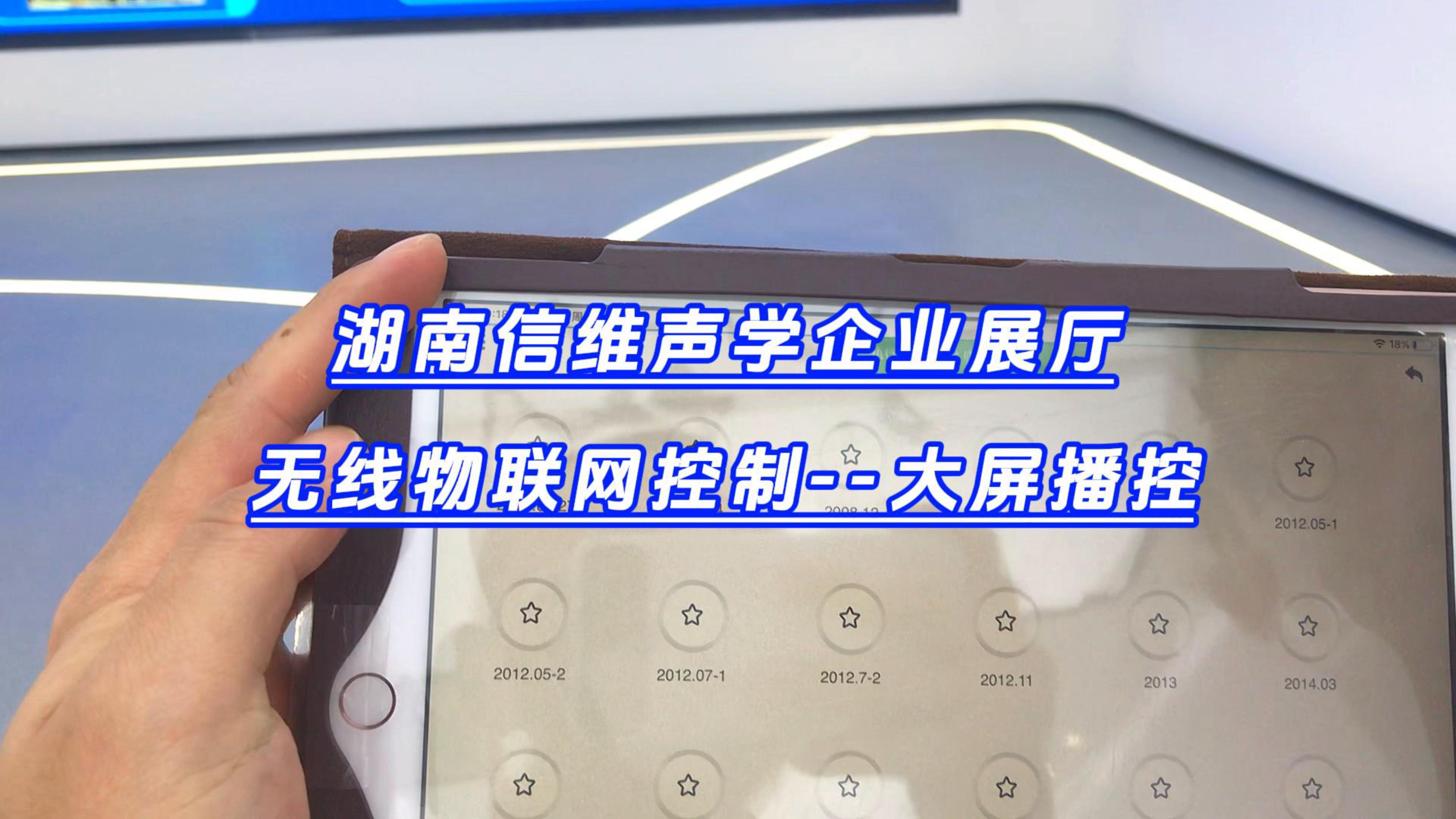湖南信維聲學企業(yè)展廳無線物聯(lián)網(wǎng)控制-封面.jpg