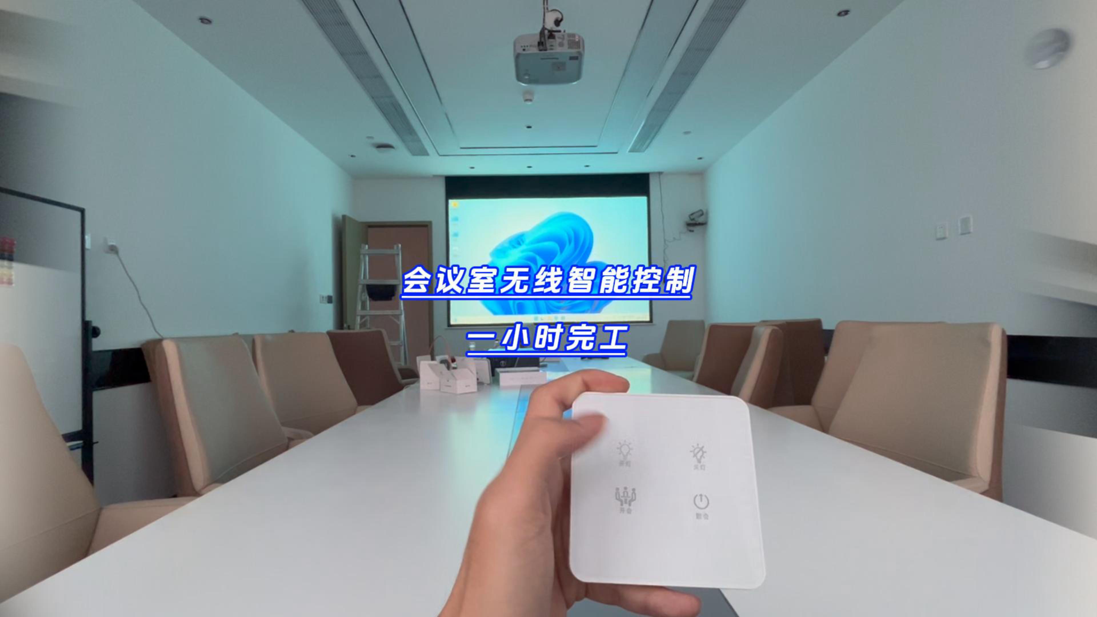 一小時完工的會議室無線智能控制項(xiàng)目你敢信嗎？-封面.jpg