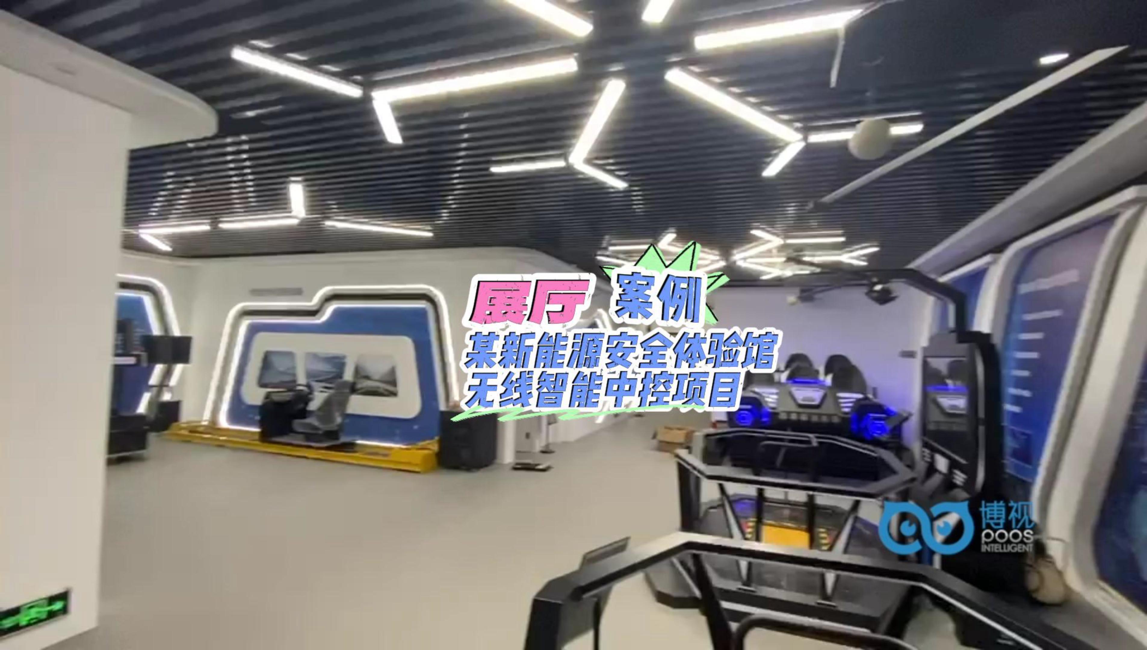 展廳案例，某新能源安全體驗(yàn)館無(wú)線智能中控項(xiàng)目-封面.jpg