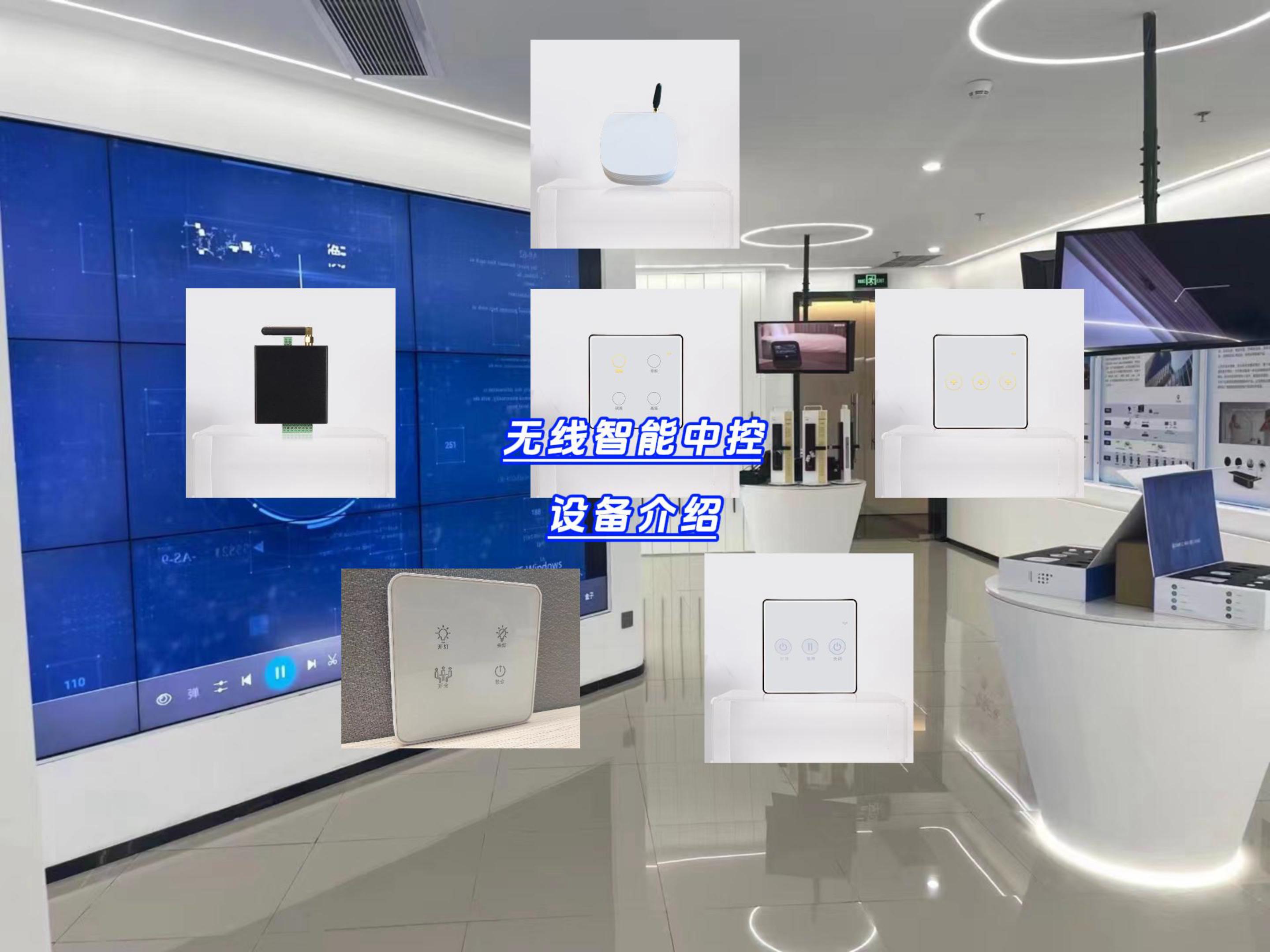 無(wú)線智能中控設(shè)備介紹-封面.jpg
