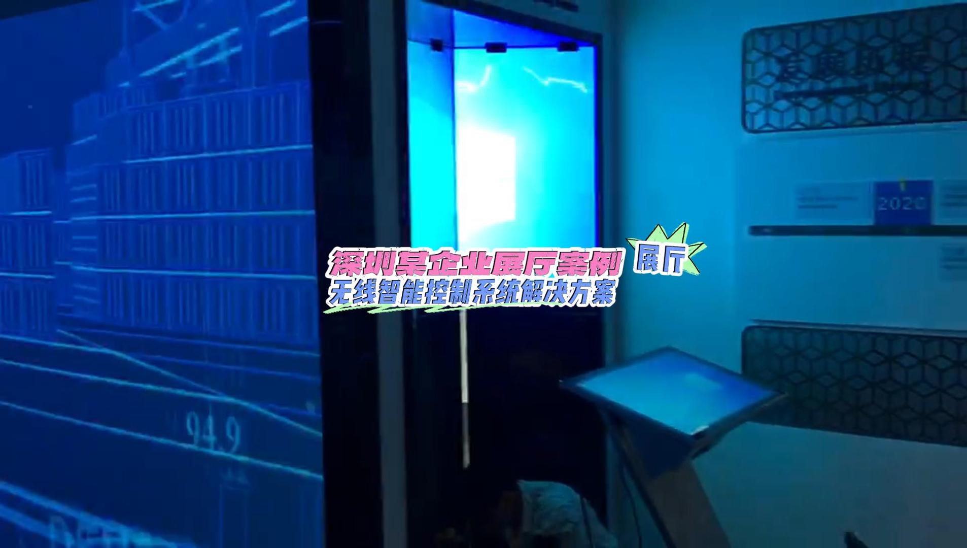 深圳某企業(yè)展廳無線智能控制系統(tǒng)解決方案-封面.jpg